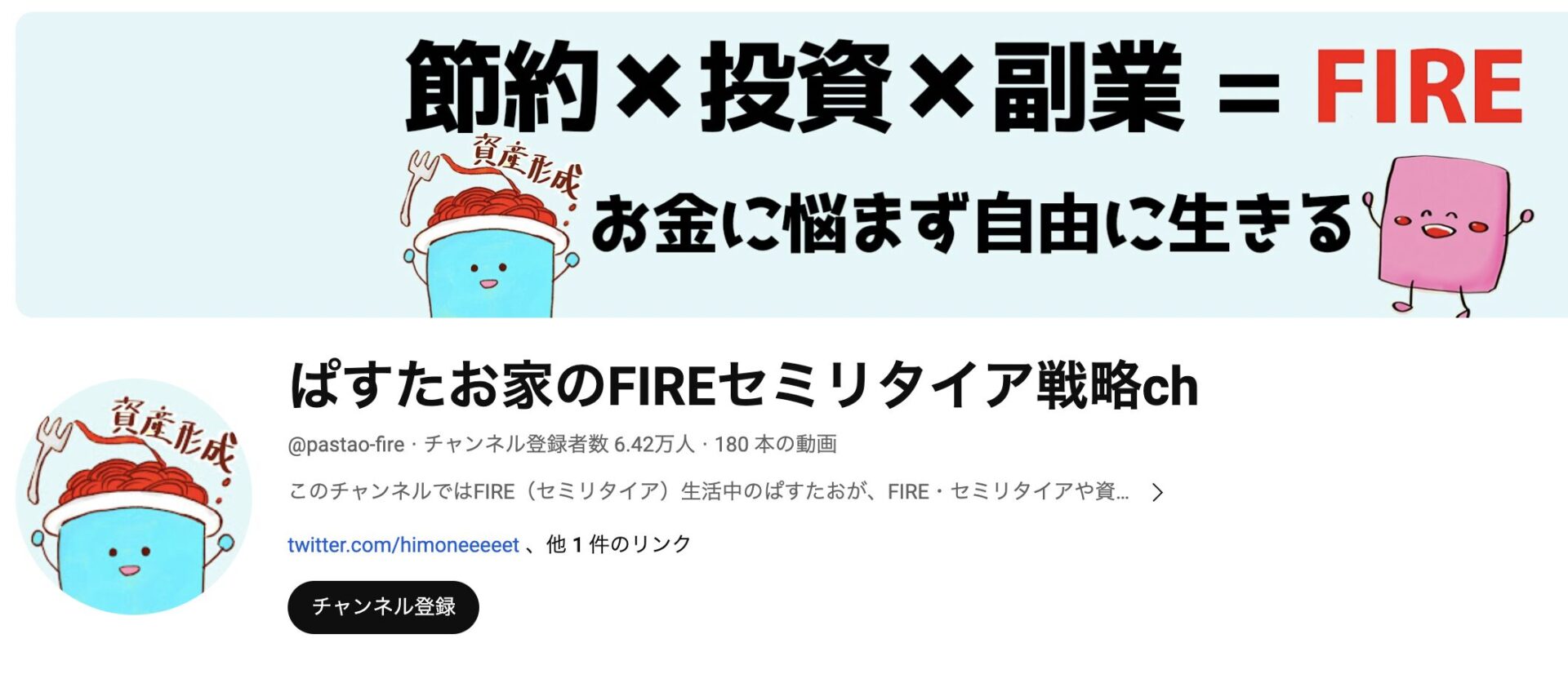 ぱすたお家のFIREセミリタイア戦略ch