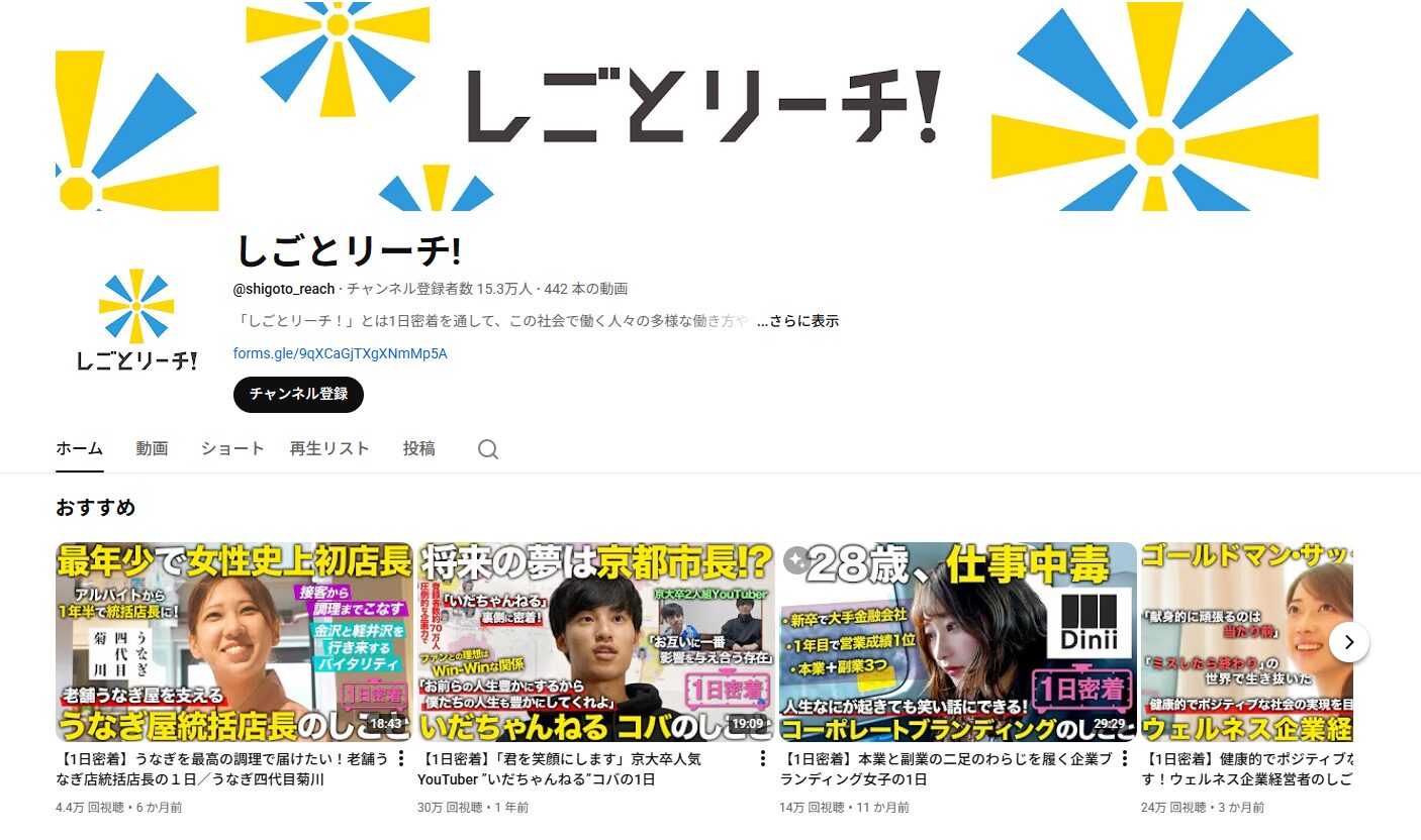 しごとリーチ！ch