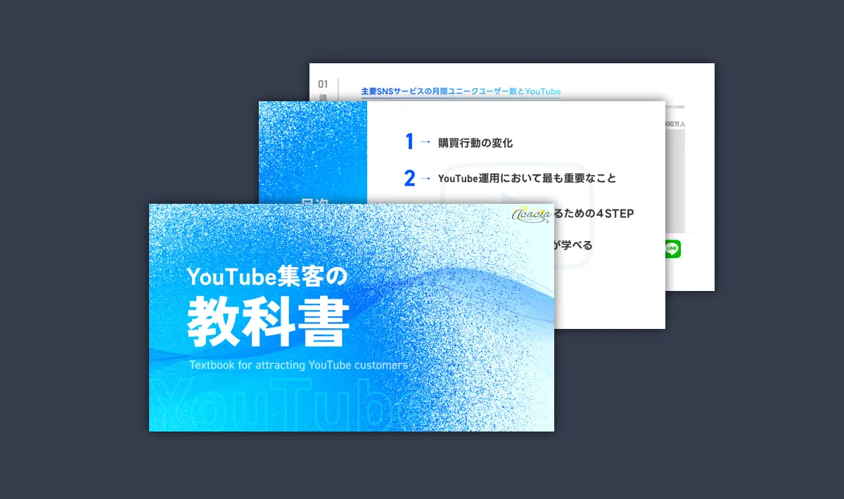 YouTube集客の教科書